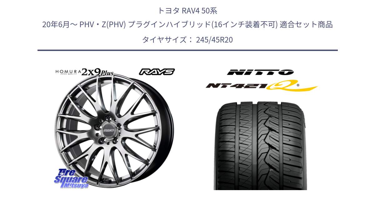 トヨタ RAV4 50系 20年6月～ PHV・Z(PHV) プラグインハイブリッド(16インチ装着不可) 用セット商品です。【欠品次回2月末】 レイズ HOMURA 2X9Plus 20インチ と ニットー NT421Q サマータイヤ 245/45R20 の組合せ商品です。