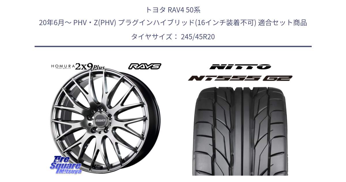 トヨタ RAV4 50系 20年6月～ PHV・Z(PHV) プラグインハイブリッド(16インチ装着不可) 用セット商品です。【欠品次回2月末】 レイズ HOMURA 2X9Plus 20インチ と ニットー NT555 G2 サマータイヤ 245/45R20 の組合せ商品です。