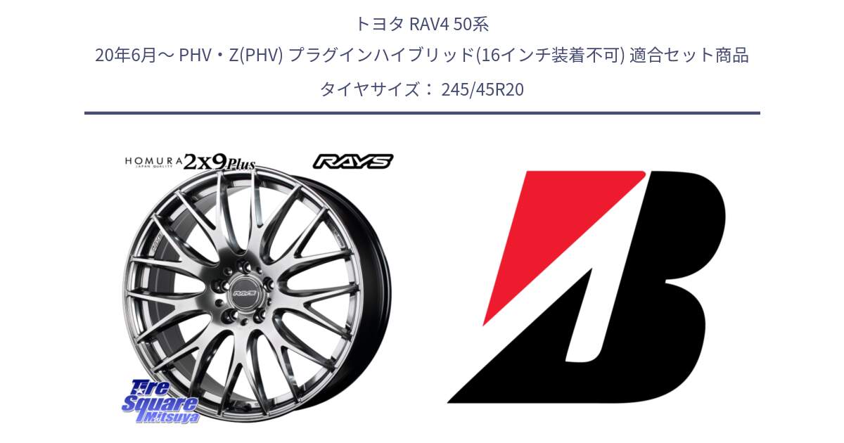 トヨタ RAV4 50系 20年6月～ PHV・Z(PHV) プラグインハイブリッド(16インチ装着不可) 用セット商品です。【欠品次回2月末】 レイズ HOMURA 2X9Plus 20インチ と TURANZA T005  EMT 新車装着 245/45R20 の組合せ商品です。