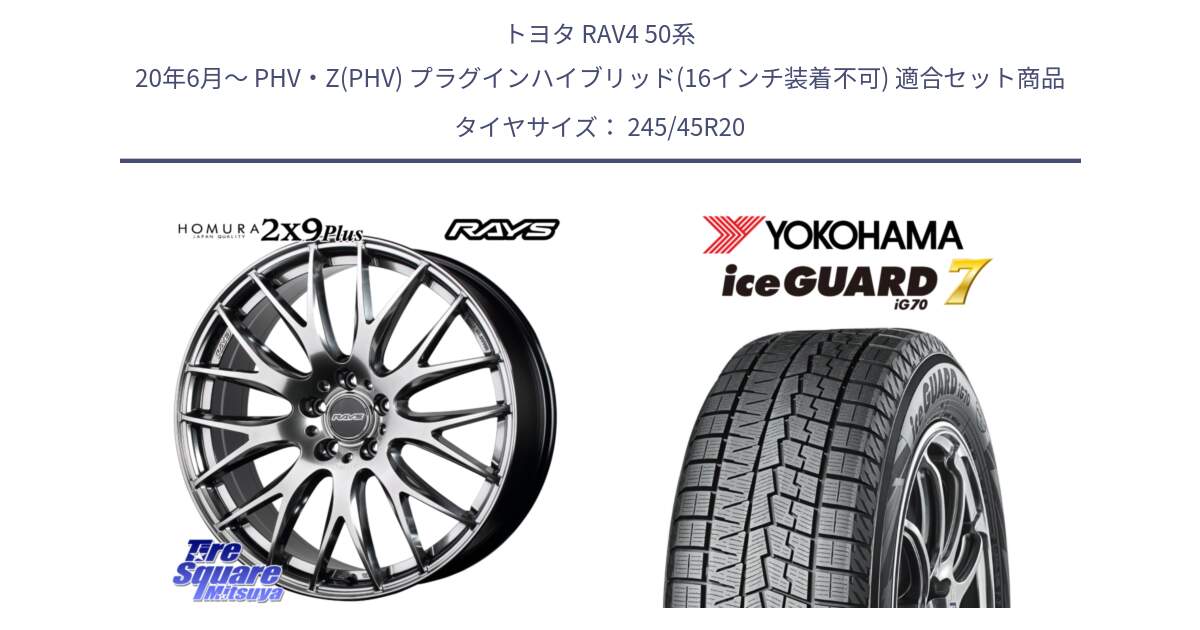 トヨタ RAV4 50系 20年6月～ PHV・Z(PHV) プラグインハイブリッド(16インチ装着不可) 用セット商品です。【欠品次回2月末】 レイズ HOMURA 2X9Plus 20インチ と R8814 ice GUARD7 IG70  アイスガード スタッドレス 245/45R20 の組合せ商品です。