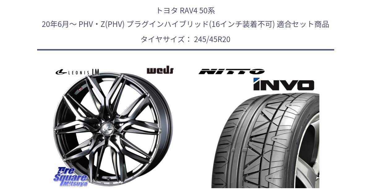 トヨタ RAV4 50系 20年6月～ PHV・Z(PHV) プラグインハイブリッド(16インチ装着不可) 用セット商品です。40851 レオニス LEONIS LM BMCMC 20インチ と INVO インボ ニットー サマータイヤ 245/45R20 の組合せ商品です。