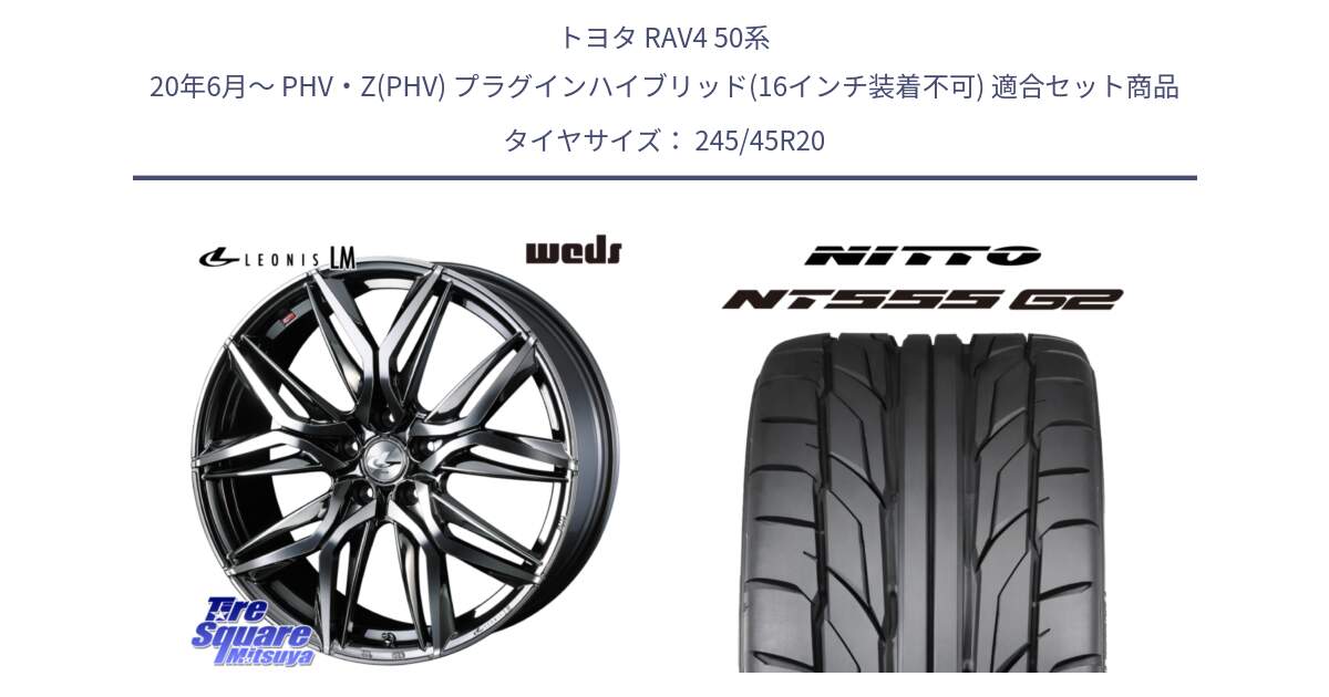 トヨタ RAV4 50系 20年6月～ PHV・Z(PHV) プラグインハイブリッド(16インチ装着不可) 用セット商品です。40851 レオニス LEONIS LM BMCMC 20インチ と ニットー NT555 G2 サマータイヤ 245/45R20 の組合せ商品です。