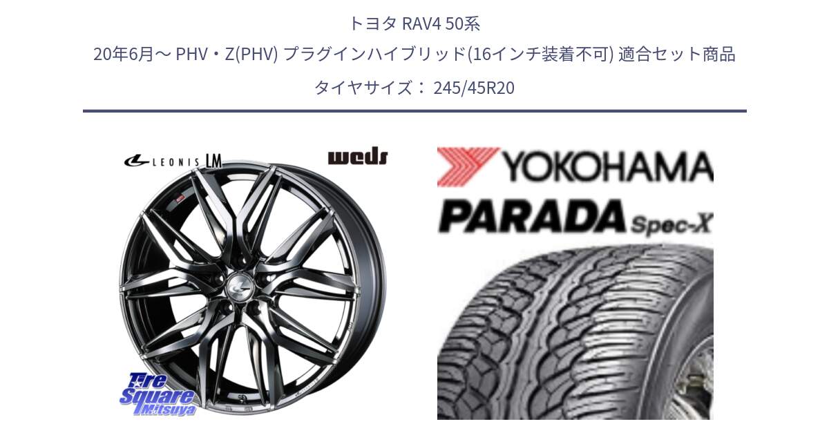 トヨタ RAV4 50系 20年6月～ PHV・Z(PHV) プラグインハイブリッド(16インチ装着不可) 用セット商品です。40851 レオニス LEONIS LM BMCMC 20インチ と F1975 ヨコハマ PARADA Spec-X PA02 スペックX 245/45R20 の組合せ商品です。