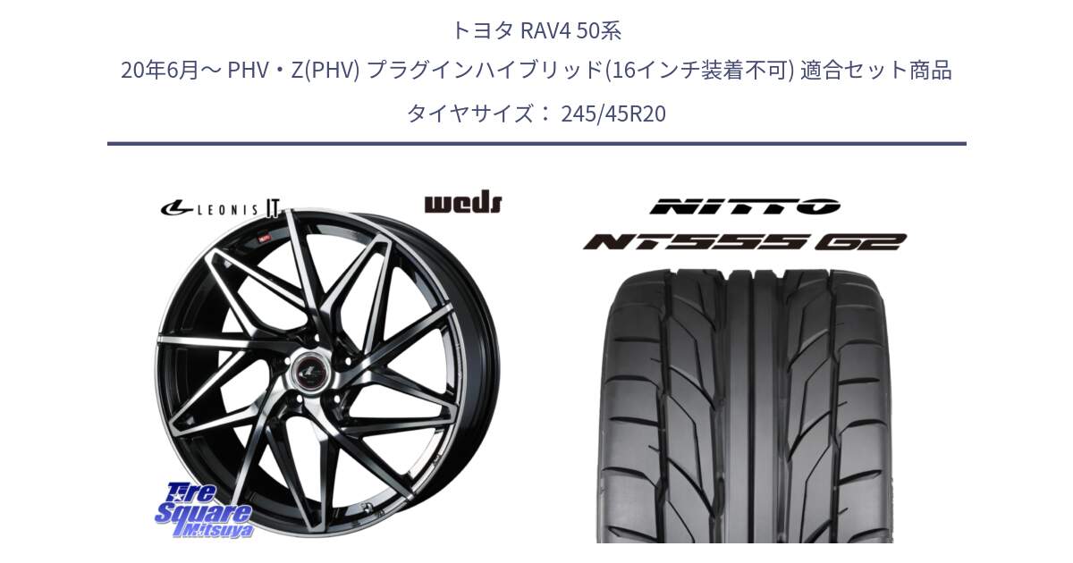 トヨタ RAV4 50系 20年6月～ PHV・Z(PHV) プラグインハイブリッド(16インチ装着不可) 用セット商品です。40634 レオニス LEONIS IT PBMC 20インチ と ニットー NT555 G2 サマータイヤ 245/45R20 の組合せ商品です。