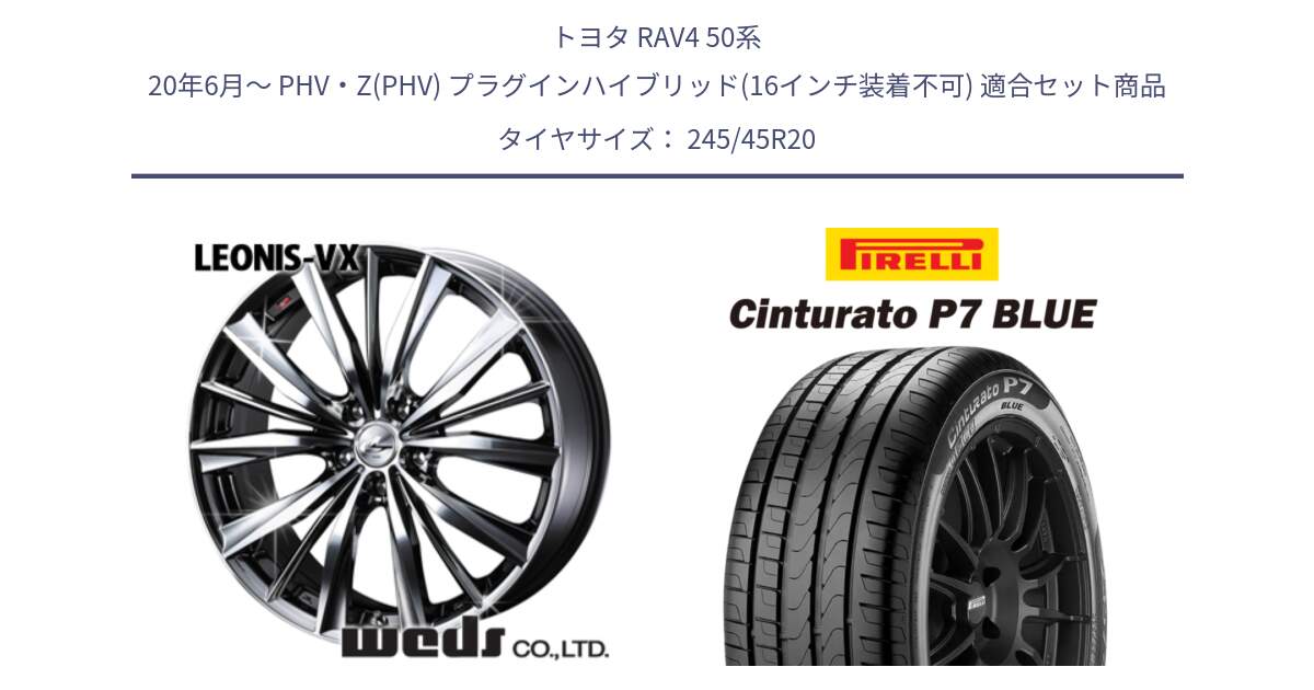 トヨタ RAV4 50系 20年6月～ PHV・Z(PHV) プラグインハイブリッド(16インチ装着不可) 用セット商品です。33296 レオニス VX BMCMC ウェッズ Leonis ホイール 20インチ と 23年製 XL NF0 Cinturato P7 BLUE ELECT ポルシェ承認 タイカン 並行 245/45R20 の組合せ商品です。