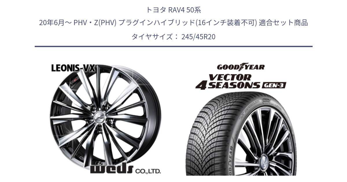 トヨタ RAV4 50系 20年6月～ PHV・Z(PHV) プラグインハイブリッド(16インチ装着不可) 用セット商品です。33296 レオニス VX BMCMC ウェッズ Leonis ホイール 20インチ と 23年製 XL Vector 4Seasons Gen-3 オールシーズン 並行 245/45R20 の組合せ商品です。