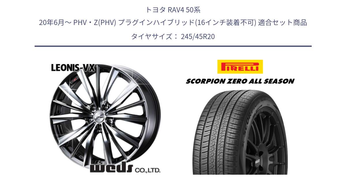 トヨタ RAV4 50系 20年6月～ PHV・Z(PHV) プラグインハイブリッド(16インチ装着不可) 用セット商品です。33296 レオニス VX BMCMC ウェッズ Leonis ホイール 20インチ と 23年製 XL VOL SCORPION ZERO ALL SEASON ボルボ承認 V90 (XC40) オールシーズン 並行 245/45R20 の組合せ商品です。