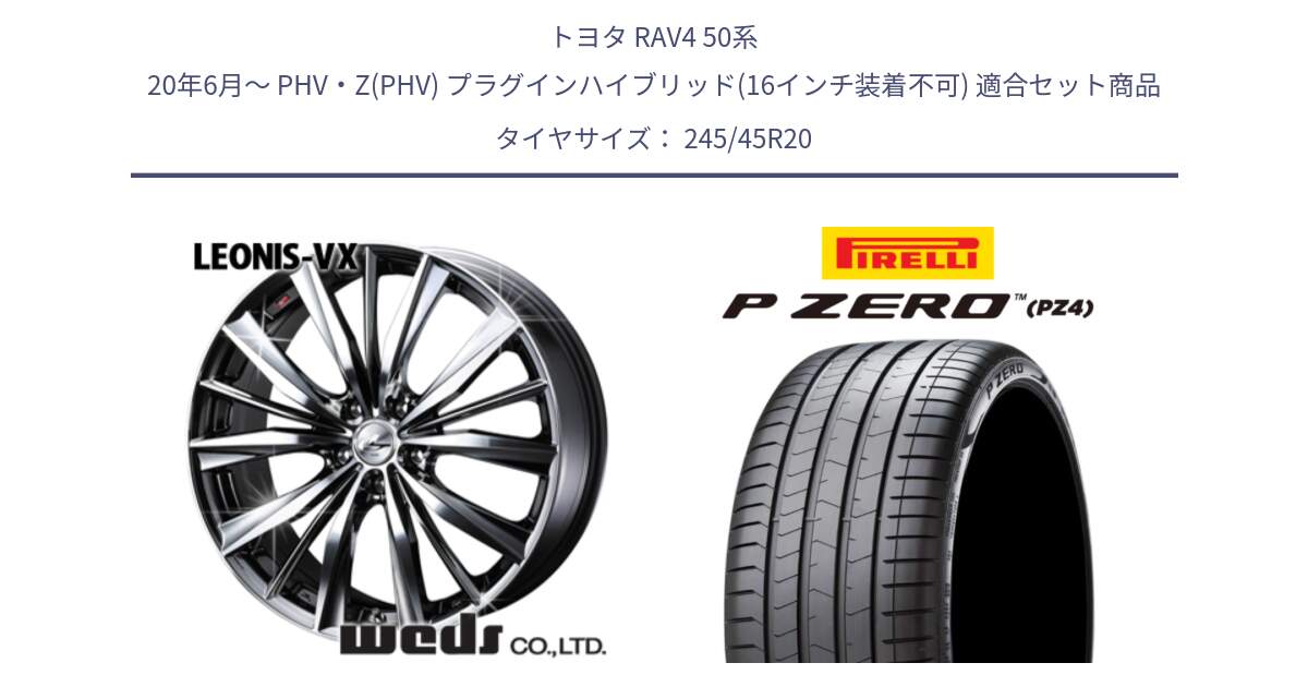 トヨタ RAV4 50系 20年6月～ PHV・Z(PHV) プラグインハイブリッド(16インチ装着不可) 用セット商品です。33296 レオニス VX BMCMC ウェッズ Leonis ホイール 20インチ と 23年製 XL VOL P ZERO PZ4 LUXURY ボルボ承認 V90 (XC40) 並行 245/45R20 の組合せ商品です。