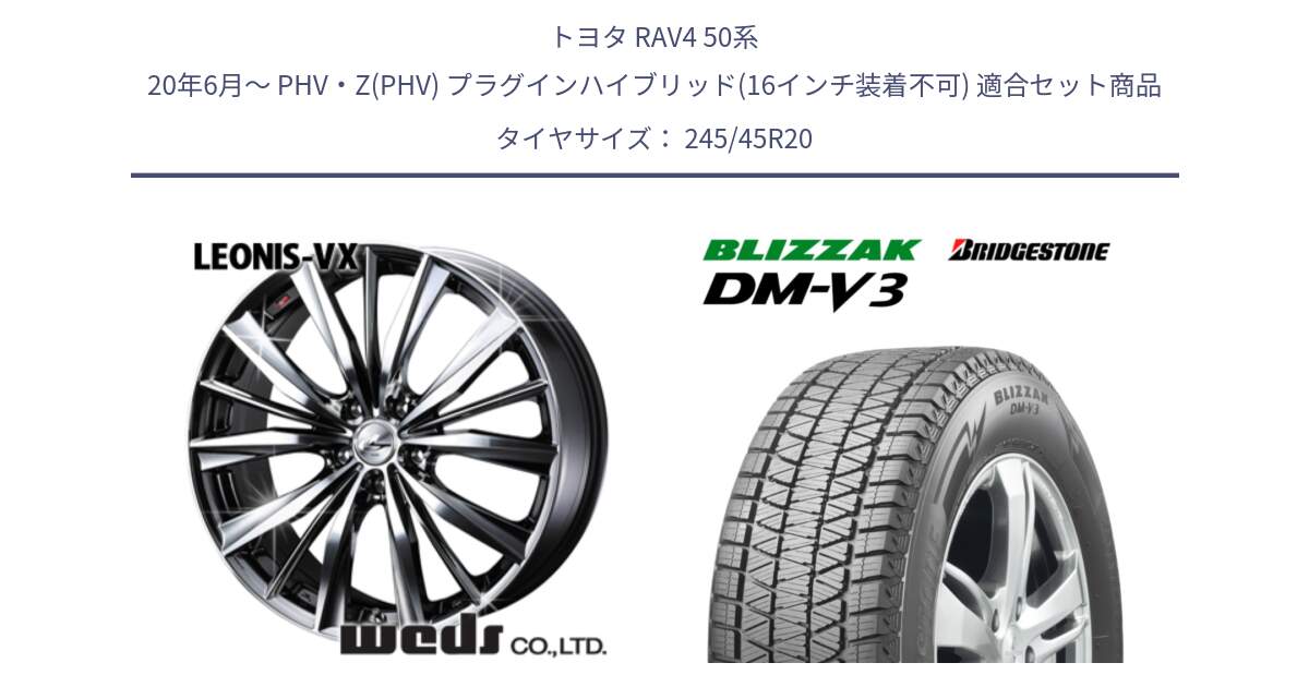 トヨタ RAV4 50系 20年6月～ PHV・Z(PHV) プラグインハイブリッド(16インチ装着不可) 用セット商品です。33296 レオニス VX BMCMC ウェッズ Leonis ホイール 20インチ と ブリザック DM-V3 DMV3 スタッドレス 245/45R20 の組合せ商品です。