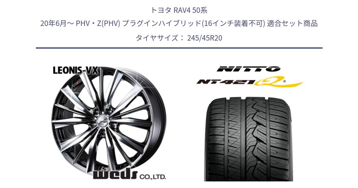 トヨタ RAV4 50系 20年6月～ PHV・Z(PHV) プラグインハイブリッド(16インチ装着不可) 用セット商品です。33296 レオニス VX BMCMC ウェッズ Leonis ホイール 20インチ と ニットー NT421Q サマータイヤ 245/45R20 の組合せ商品です。