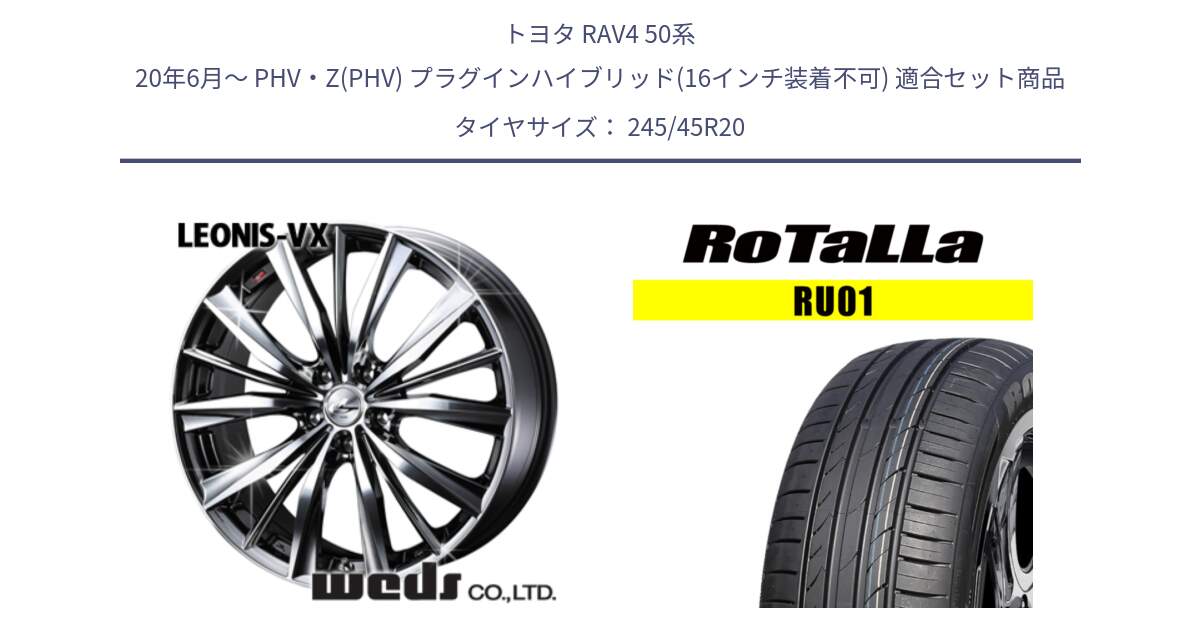 トヨタ RAV4 50系 20年6月～ PHV・Z(PHV) プラグインハイブリッド(16インチ装着不可) 用セット商品です。33296 レオニス VX BMCMC ウェッズ Leonis ホイール 20インチ と RU01 【欠品時は同等商品のご提案します】サマータイヤ 245/45R20 の組合せ商品です。