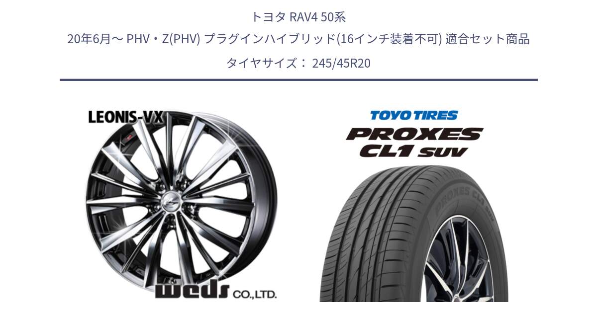 トヨタ RAV4 50系 20年6月～ PHV・Z(PHV) プラグインハイブリッド(16インチ装着不可) 用セット商品です。33296 レオニス VX BMCMC ウェッズ Leonis ホイール 20インチ と トーヨー プロクセス CL1 SUV PROXES サマータイヤ 245/45R20 の組合せ商品です。