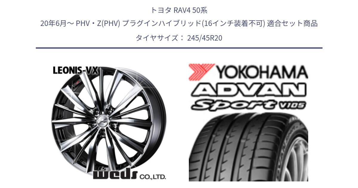 トヨタ RAV4 50系 20年6月～ PHV・Z(PHV) プラグインハイブリッド(16インチ装着不可) 用セット商品です。33296 レオニス VX BMCMC ウェッズ Leonis ホイール 20インチ と R3367 ヨコハマ ADVAN Sport V105 ★ 245/45R20 の組合せ商品です。