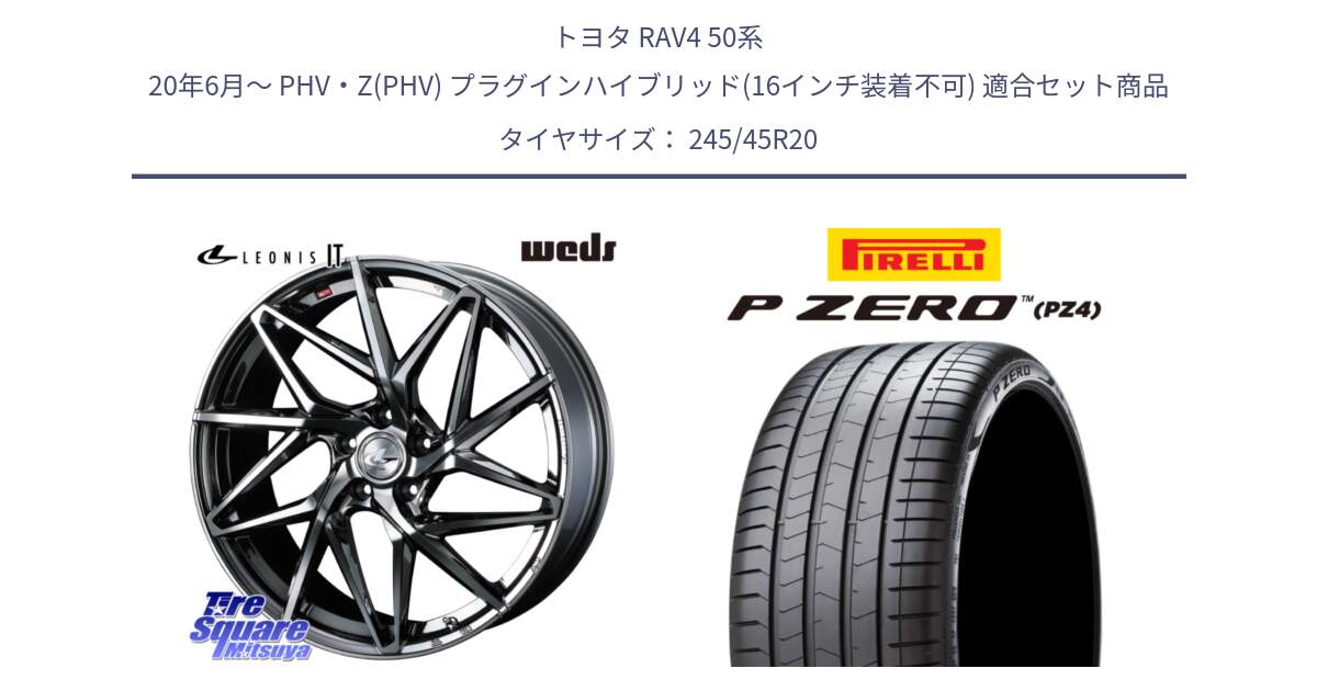 トヨタ RAV4 50系 20年6月～ PHV・Z(PHV) プラグインハイブリッド(16インチ装着不可) 用セット商品です。40636 レオニス LEONIS IT 20インチ と 23年製 XL VOL P ZERO PZ4 LUXURY ボルボ承認 V90 (XC40) 並行 245/45R20 の組合せ商品です。