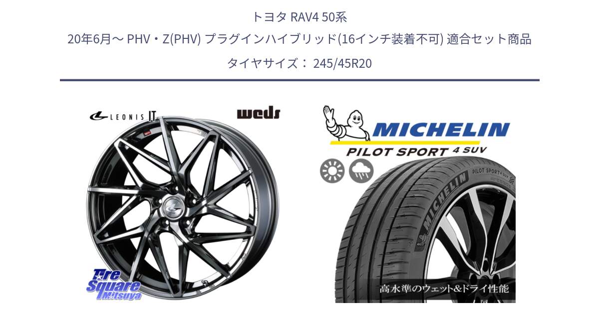 トヨタ RAV4 50系 20年6月～ PHV・Z(PHV) プラグインハイブリッド(16インチ装着不可) 用セット商品です。40636 レオニス LEONIS IT 20インチ と PILOT SPORT4 パイロットスポーツ4 SUV 103V XL FRV 正規 245/45R20 の組合せ商品です。