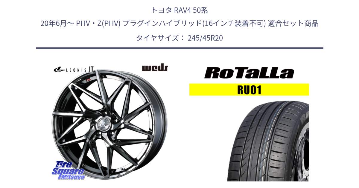 トヨタ RAV4 50系 20年6月～ PHV・Z(PHV) プラグインハイブリッド(16インチ装着不可) 用セット商品です。40636 レオニス LEONIS IT 20インチ と RU01 【欠品時は同等商品のご提案します】サマータイヤ 245/45R20 の組合せ商品です。