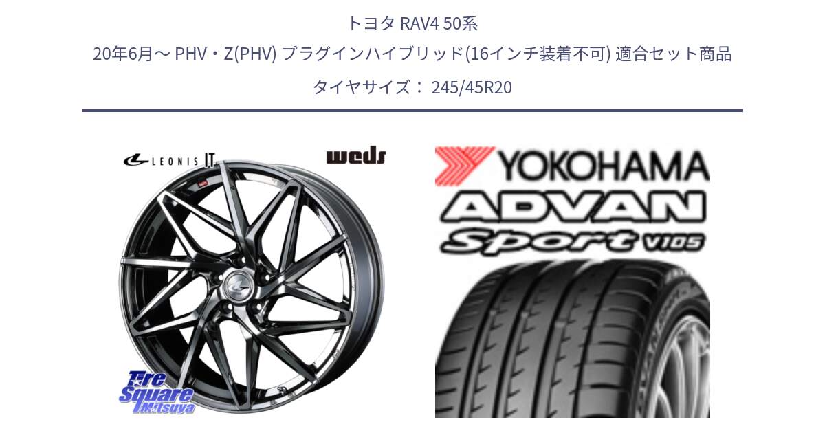 トヨタ RAV4 50系 20年6月～ PHV・Z(PHV) プラグインハイブリッド(16インチ装着不可) 用セット商品です。40636 レオニス LEONIS IT 20インチ と R0176 ヨコハマ ADVAN Sport V105 245/45R20 の組合せ商品です。