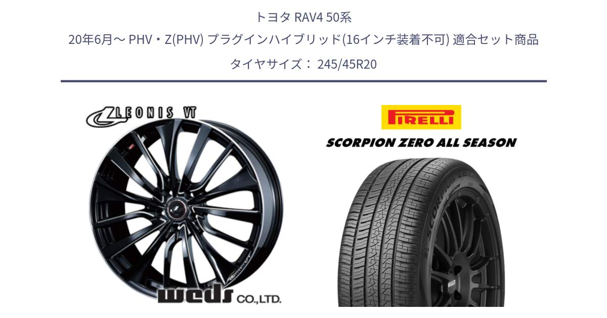 トヨタ RAV4 50系 20年6月～ PHV・Z(PHV) プラグインハイブリッド(16インチ装着不可) 用セット商品です。36385 レオニス VT ウェッズ Leonis PBKSC ホイール 20インチ と 23年製 XL VOL SCORPION ZERO ALL SEASON ボルボ承認 V90 (XC40) オールシーズン 並行 245/45R20 の組合せ商品です。