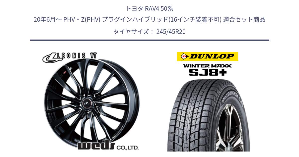 トヨタ RAV4 50系 20年6月～ PHV・Z(PHV) プラグインハイブリッド(16インチ装着不可) 用セット商品です。36385 レオニス VT ウェッズ Leonis PBKSC ホイール 20インチ と WINTERMAXX SJ8+ ウィンターマックス SJ8プラス 245/45R20 の組合せ商品です。