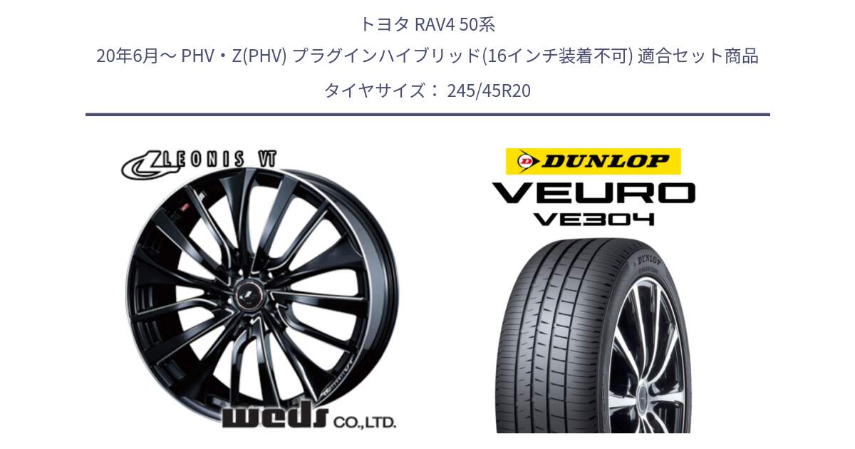 トヨタ RAV4 50系 20年6月～ PHV・Z(PHV) プラグインハイブリッド(16インチ装着不可) 用セット商品です。36385 レオニス VT ウェッズ Leonis PBKSC ホイール 20インチ と ダンロップ VEURO VE304 サマータイヤ 245/45R20 の組合せ商品です。