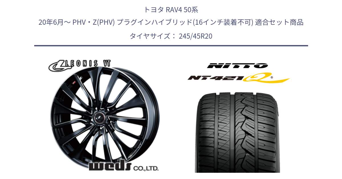 トヨタ RAV4 50系 20年6月～ PHV・Z(PHV) プラグインハイブリッド(16インチ装着不可) 用セット商品です。36385 レオニス VT ウェッズ Leonis PBKSC ホイール 20インチ と ニットー NT421Q サマータイヤ 245/45R20 の組合せ商品です。