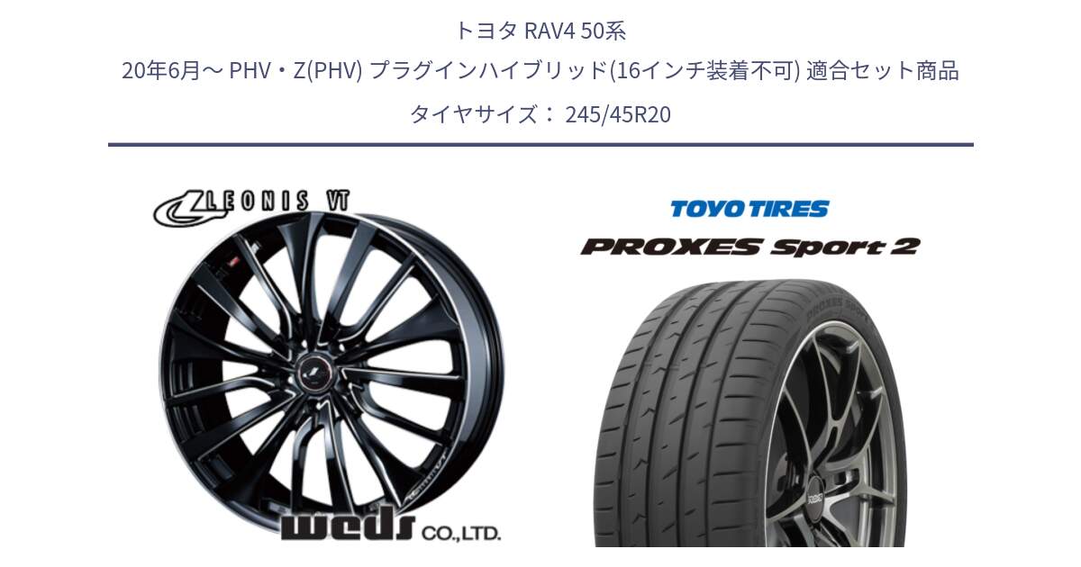 トヨタ RAV4 50系 20年6月～ PHV・Z(PHV) プラグインハイブリッド(16インチ装着不可) 用セット商品です。36385 レオニス VT ウェッズ Leonis PBKSC ホイール 20インチ と トーヨー PROXES Sport2 プロクセススポーツ2 サマータイヤ 245/45R20 の組合せ商品です。