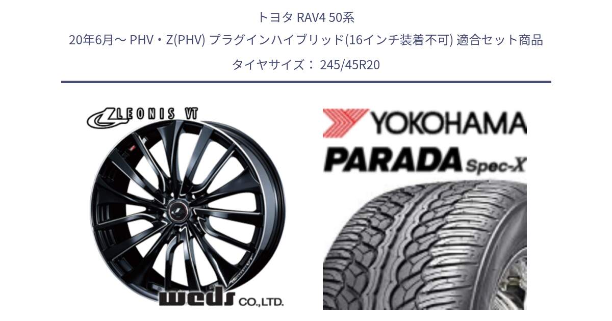 トヨタ RAV4 50系 20年6月～ PHV・Z(PHV) プラグインハイブリッド(16インチ装着不可) 用セット商品です。36385 レオニス VT ウェッズ Leonis PBKSC ホイール 20インチ と F1975 ヨコハマ PARADA Spec-X PA02 スペックX 245/45R20 の組合せ商品です。