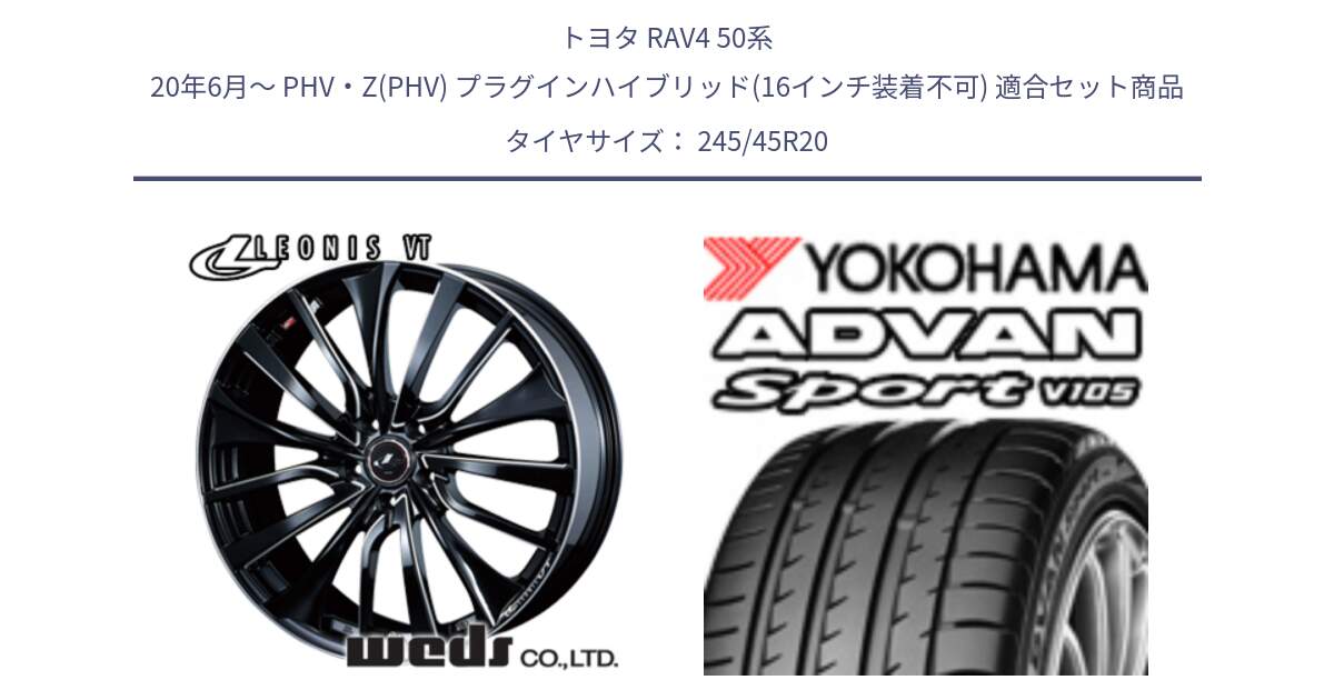 トヨタ RAV4 50系 20年6月～ PHV・Z(PHV) プラグインハイブリッド(16インチ装着不可) 用セット商品です。36385 レオニス VT ウェッズ Leonis PBKSC ホイール 20インチ と R0176 ヨコハマ ADVAN Sport V105 245/45R20 の組合せ商品です。