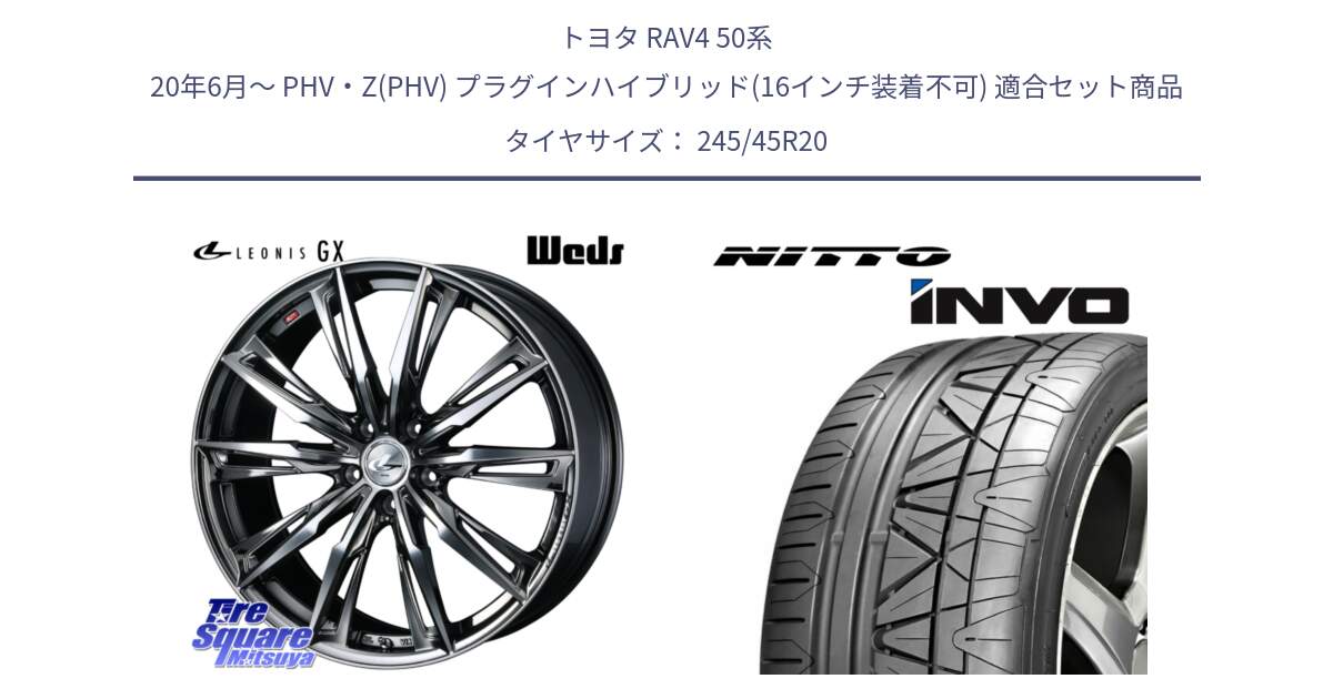 トヨタ RAV4 50系 20年6月～ PHV・Z(PHV) プラグインハイブリッド(16インチ装着不可) 用セット商品です。LEONIS レオニス GX ウェッズ ホイール 20インチ と INVO インボ ニットー サマータイヤ 245/45R20 の組合せ商品です。