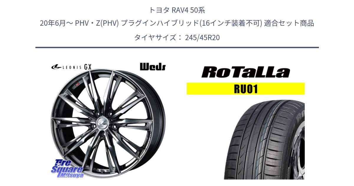 トヨタ RAV4 50系 20年6月～ PHV・Z(PHV) プラグインハイブリッド(16インチ装着不可) 用セット商品です。LEONIS レオニス GX ウェッズ ホイール 20インチ と RU01 【欠品時は同等商品のご提案します】サマータイヤ 245/45R20 の組合せ商品です。