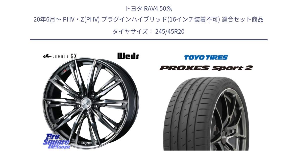 トヨタ RAV4 50系 20年6月～ PHV・Z(PHV) プラグインハイブリッド(16インチ装着不可) 用セット商品です。LEONIS レオニス GX ウェッズ ホイール 20インチ と トーヨー PROXES Sport2 プロクセススポーツ2 サマータイヤ 245/45R20 の組合せ商品です。