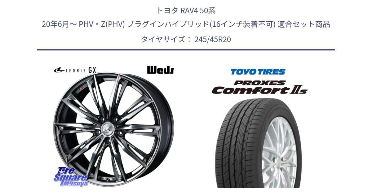 トヨタ RAV4 50系 20年6月～ PHV・Z(PHV) プラグインハイブリッド(16インチ装着不可) 用セット商品です。LEONIS レオニス GX ウェッズ ホイール 20インチ と トーヨー PROXES Comfort2s プロクセス コンフォート2s サマータイヤ 245/45R20 の組合せ商品です。