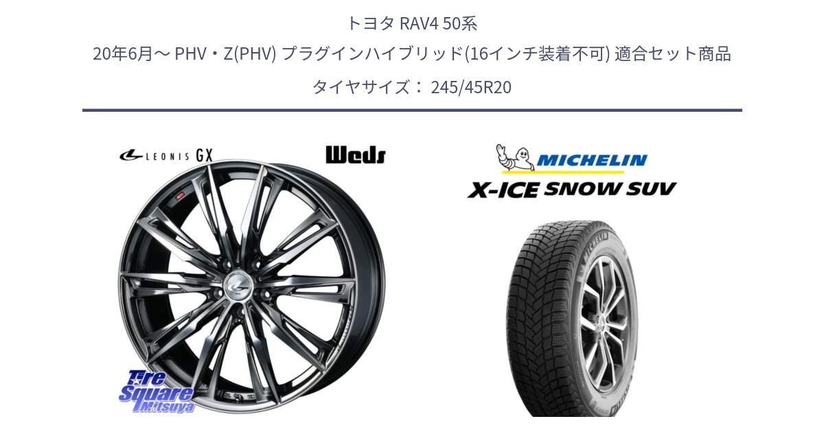 トヨタ RAV4 50系 20年6月～ PHV・Z(PHV) プラグインハイブリッド(16インチ装着不可) 用セット商品です。LEONIS レオニス GX ウェッズ ホイール 20インチ と X-ICE SNOW エックスアイススノー SUV XICE SNOW SUV 2024年製 スタッドレス 正規品 245/45R20 の組合せ商品です。