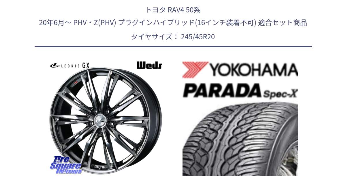 トヨタ RAV4 50系 20年6月～ PHV・Z(PHV) プラグインハイブリッド(16インチ装着不可) 用セット商品です。LEONIS レオニス GX ウェッズ ホイール 20インチ と F1975 ヨコハマ PARADA Spec-X PA02 スペックX 245/45R20 の組合せ商品です。