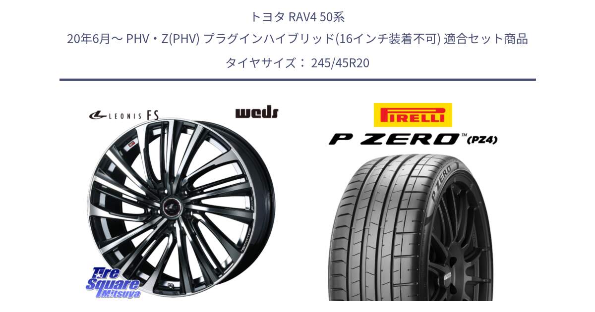 トヨタ RAV4 50系 20年6月～ PHV・Z(PHV) プラグインハイブリッド(16インチ装着不可) 用セット商品です。ウェッズ weds レオニス LEONIS FS (PBMC) 20インチ と 23年製 XL ★ P ZERO PZ4 SPORT BMW承認 X3 (X4) 並行 245/45R20 の組合せ商品です。