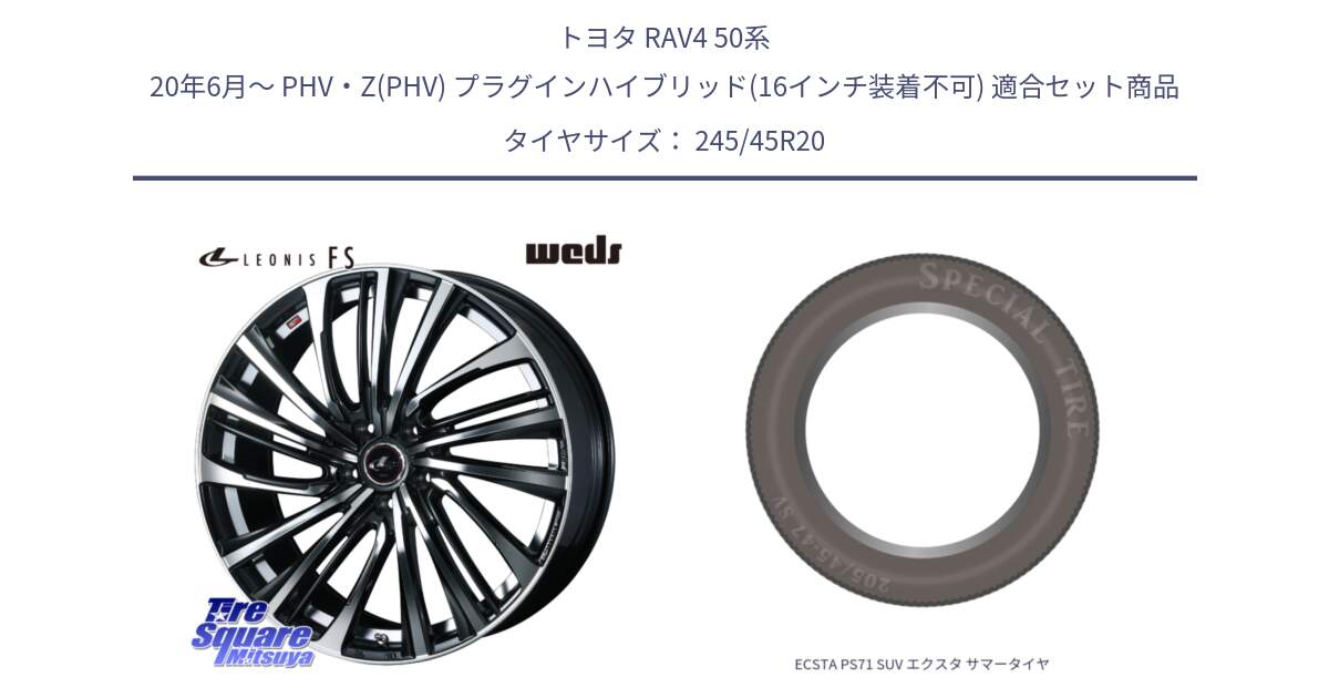 トヨタ RAV4 50系 20年6月～ PHV・Z(PHV) プラグインハイブリッド(16インチ装着不可) 用セット商品です。ウェッズ weds レオニス LEONIS FS (PBMC) 20インチ と ECSTA PS71 SUV エクスタ サマータイヤ 245/45R20 の組合せ商品です。