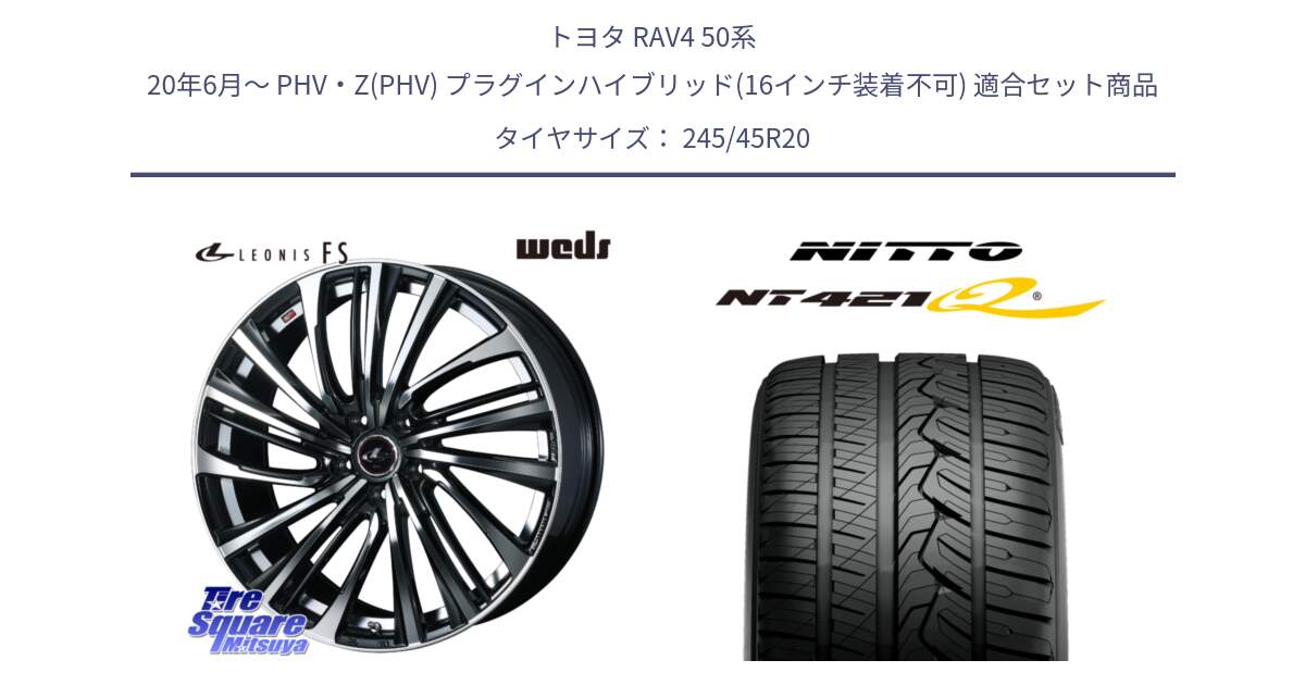 トヨタ RAV4 50系 20年6月～ PHV・Z(PHV) プラグインハイブリッド(16インチ装着不可) 用セット商品です。ウェッズ weds レオニス LEONIS FS (PBMC) 20インチ と ニットー NT421Q サマータイヤ 245/45R20 の組合せ商品です。