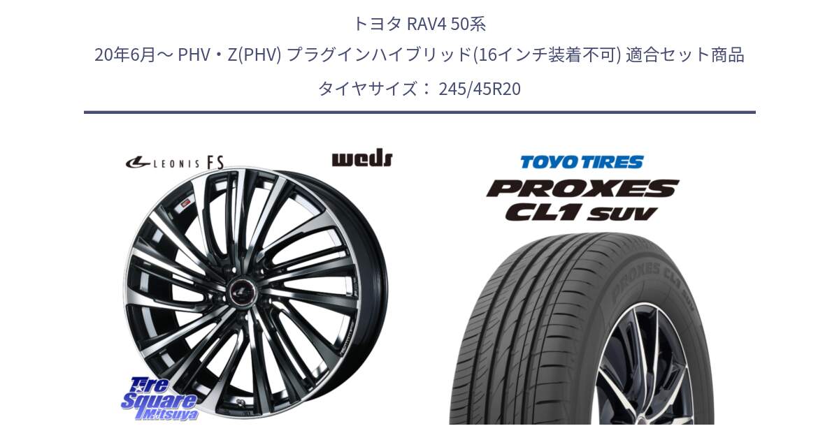 トヨタ RAV4 50系 20年6月～ PHV・Z(PHV) プラグインハイブリッド(16インチ装着不可) 用セット商品です。ウェッズ weds レオニス LEONIS FS (PBMC) 20インチ と トーヨー プロクセス CL1 SUV PROXES サマータイヤ 245/45R20 の組合せ商品です。