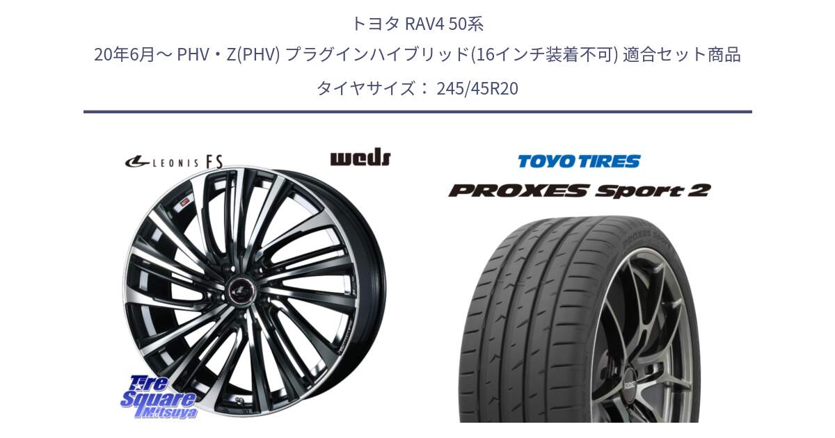 トヨタ RAV4 50系 20年6月～ PHV・Z(PHV) プラグインハイブリッド(16インチ装着不可) 用セット商品です。ウェッズ weds レオニス LEONIS FS (PBMC) 20インチ と トーヨー PROXES Sport2 プロクセススポーツ2 サマータイヤ 245/45R20 の組合せ商品です。