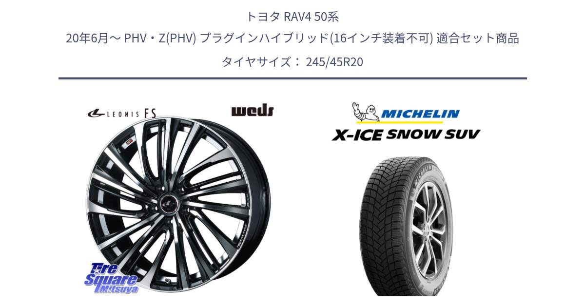 トヨタ RAV4 50系 20年6月～ PHV・Z(PHV) プラグインハイブリッド(16インチ装着不可) 用セット商品です。ウェッズ weds レオニス LEONIS FS (PBMC) 20インチ と X-ICE SNOW エックスアイススノー SUV XICE SNOW SUV 2024年製 スタッドレス 正規品 245/45R20 の組合せ商品です。