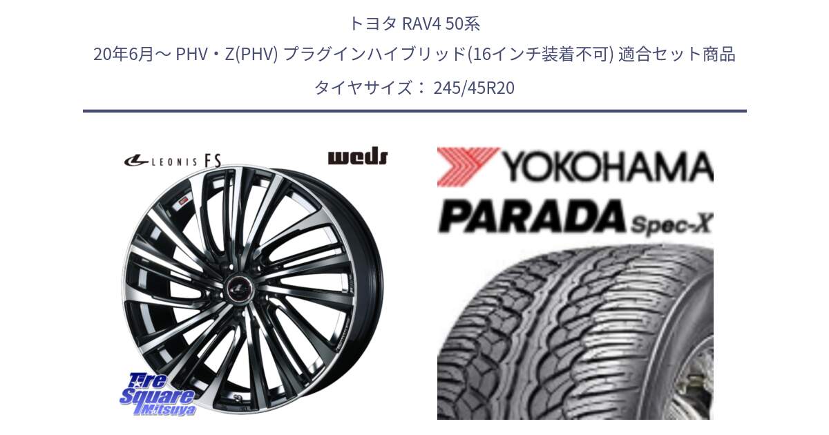 トヨタ RAV4 50系 20年6月～ PHV・Z(PHV) プラグインハイブリッド(16インチ装着不可) 用セット商品です。ウェッズ weds レオニス LEONIS FS (PBMC) 20インチ と F1975 ヨコハマ PARADA Spec-X PA02 スペックX 245/45R20 の組合せ商品です。