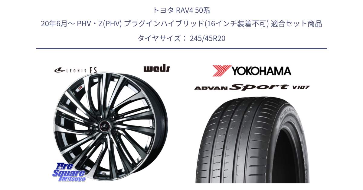 トヨタ RAV4 50系 20年6月～ PHV・Z(PHV) プラグインハイブリッド(16インチ装着不可) 用セット商品です。ウェッズ weds レオニス LEONIS FS (PBMC) 20インチ と R4961 ADVAN アドバン Sport スポーツ V107 ★ 245/45R20 の組合せ商品です。