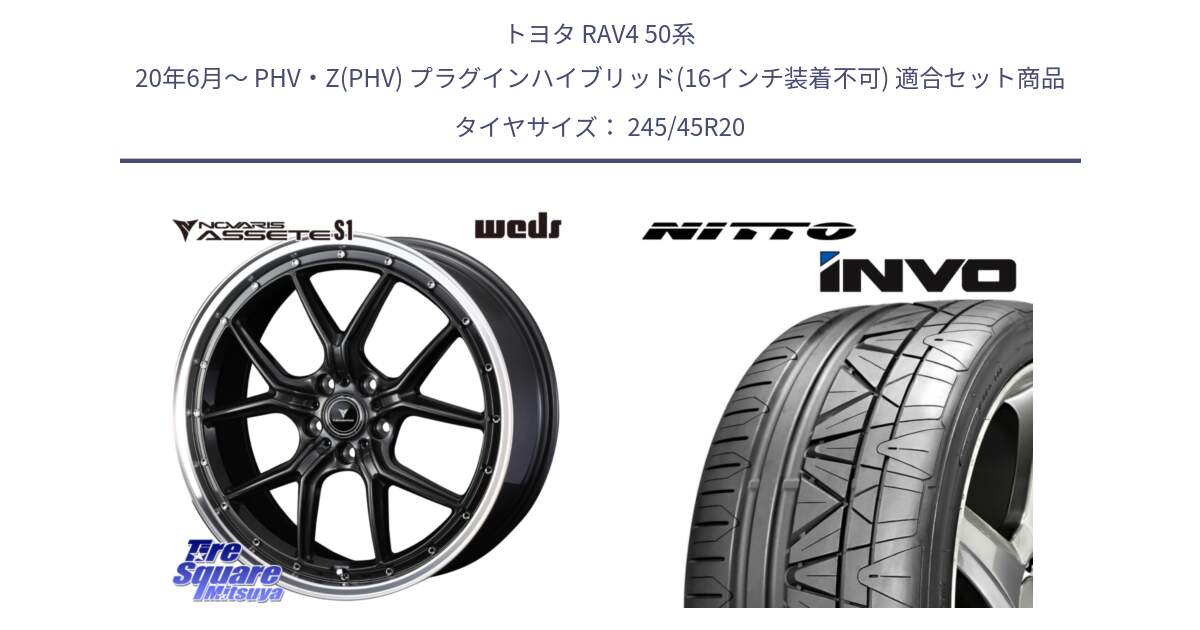 トヨタ RAV4 50系 20年6月～ PHV・Z(PHV) プラグインハイブリッド(16インチ装着不可) 用セット商品です。41348 NOVARIS ASSETE S1 ホイール 20インチ と INVO インボ ニットー サマータイヤ 245/45R20 の組合せ商品です。