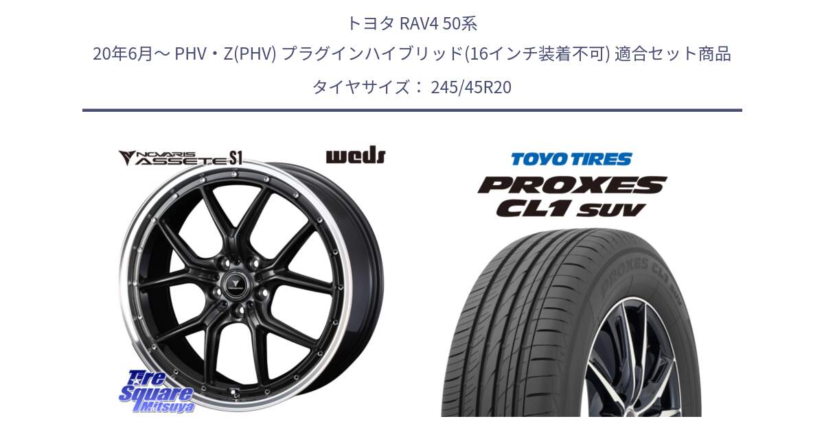 トヨタ RAV4 50系 20年6月～ PHV・Z(PHV) プラグインハイブリッド(16インチ装着不可) 用セット商品です。41348 NOVARIS ASSETE S1 ホイール 20インチ と トーヨー プロクセス CL1 SUV PROXES サマータイヤ 245/45R20 の組合せ商品です。