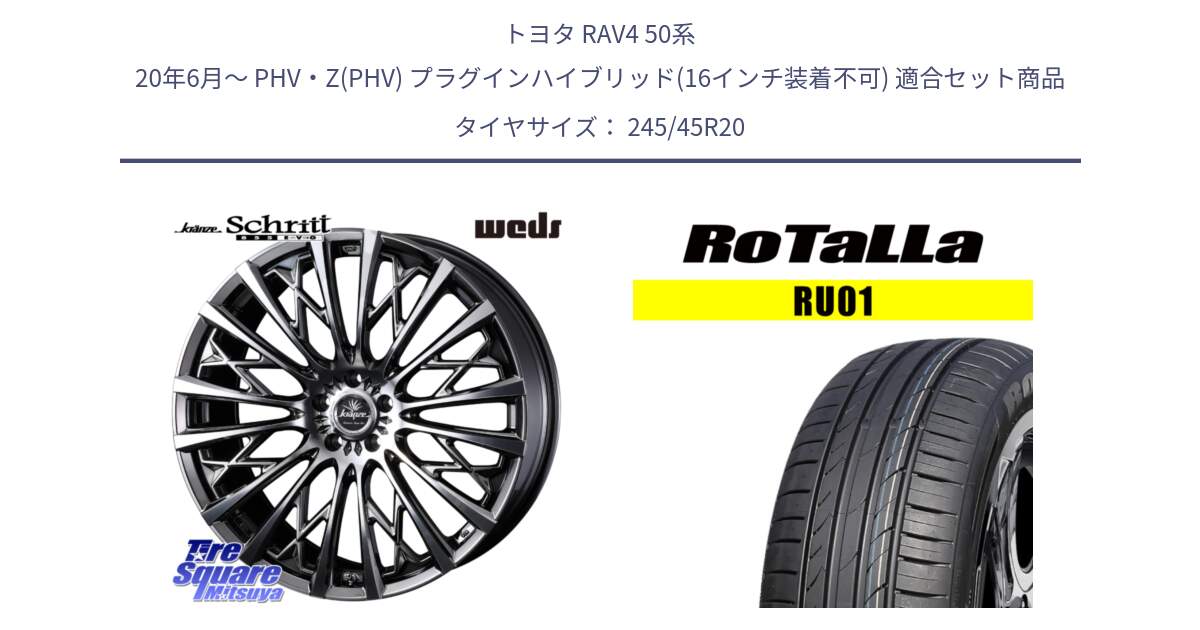 トヨタ RAV4 50系 20年6月～ PHV・Z(PHV) プラグインハイブリッド(16インチ装着不可) 用セット商品です。41307 Kranze Schritt 855EVO ホイール 20インチ と RU01 【欠品時は同等商品のご提案します】サマータイヤ 245/45R20 の組合せ商品です。