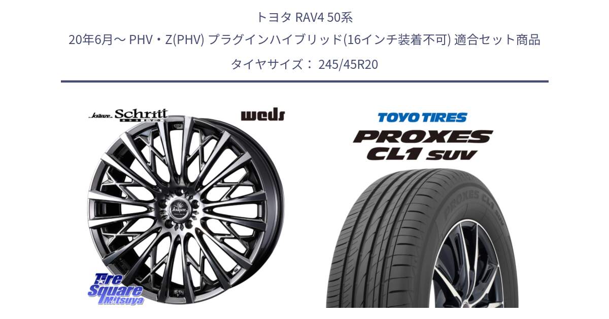 トヨタ RAV4 50系 20年6月～ PHV・Z(PHV) プラグインハイブリッド(16インチ装着不可) 用セット商品です。41307 Kranze Schritt 855EVO ホイール 20インチ と トーヨー プロクセス CL1 SUV PROXES サマータイヤ 245/45R20 の組合せ商品です。