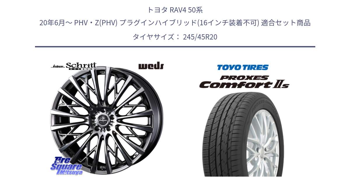 トヨタ RAV4 50系 20年6月～ PHV・Z(PHV) プラグインハイブリッド(16インチ装着不可) 用セット商品です。41307 Kranze Schritt 855EVO ホイール 20インチ と トーヨー PROXES Comfort2s プロクセス コンフォート2s サマータイヤ 245/45R20 の組合せ商品です。