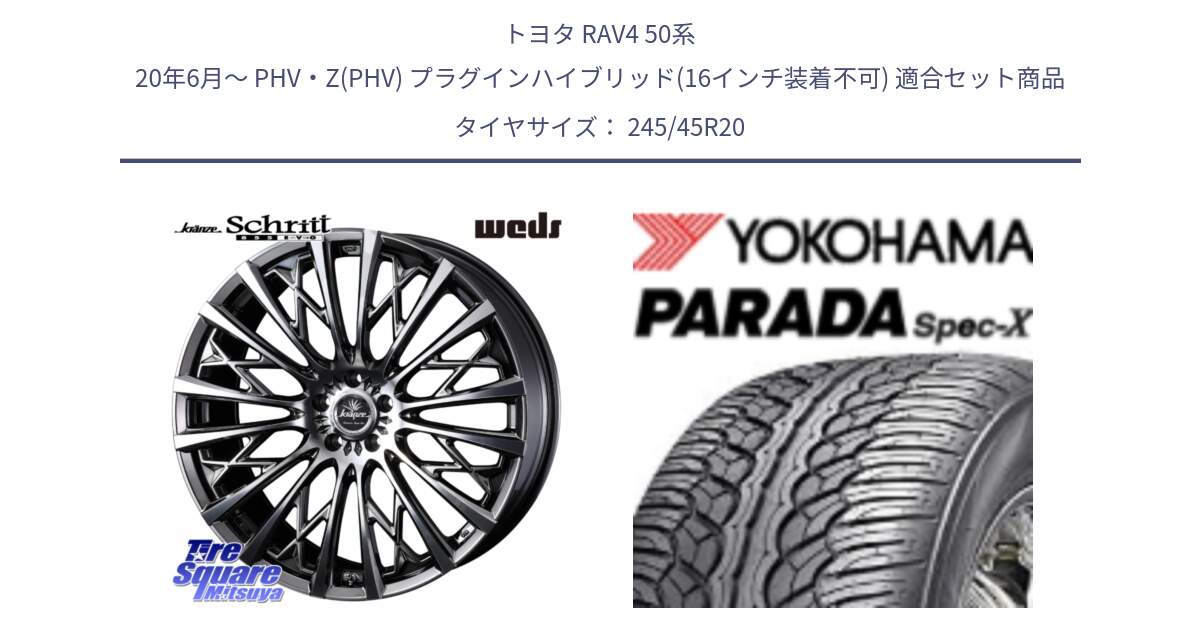 トヨタ RAV4 50系 20年6月～ PHV・Z(PHV) プラグインハイブリッド(16インチ装着不可) 用セット商品です。41307 Kranze Schritt 855EVO ホイール 20インチ と F1975 ヨコハマ PARADA Spec-X PA02 スペックX 245/45R20 の組合せ商品です。