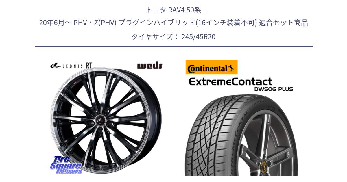 トヨタ RAV4 50系 20年6月～ PHV・Z(PHV) プラグインハイブリッド(16インチ装着不可) 用セット商品です。41206 LEONIS RT ウェッズ レオニス PBMC ホイール 20インチ と エクストリームコンタクト ExtremeContact DWS06 PLUS 245/45R20 の組合せ商品です。