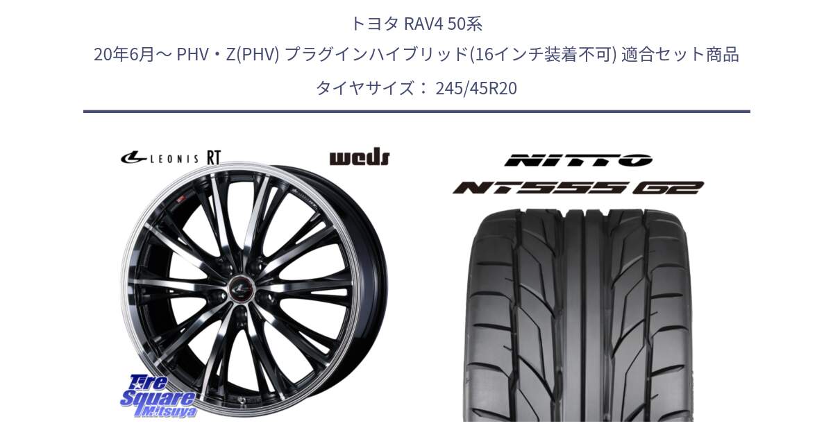 トヨタ RAV4 50系 20年6月～ PHV・Z(PHV) プラグインハイブリッド(16インチ装着不可) 用セット商品です。41206 LEONIS RT ウェッズ レオニス PBMC ホイール 20インチ と ニットー NT555 G2 サマータイヤ 245/45R20 の組合せ商品です。